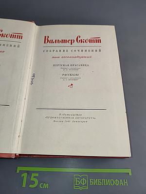 Собрание сочинений. Том восемнадцатый. Пёртская красавица, или Валентинов день. Рассказы