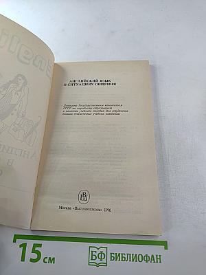 Английский язык в ситуациях общения