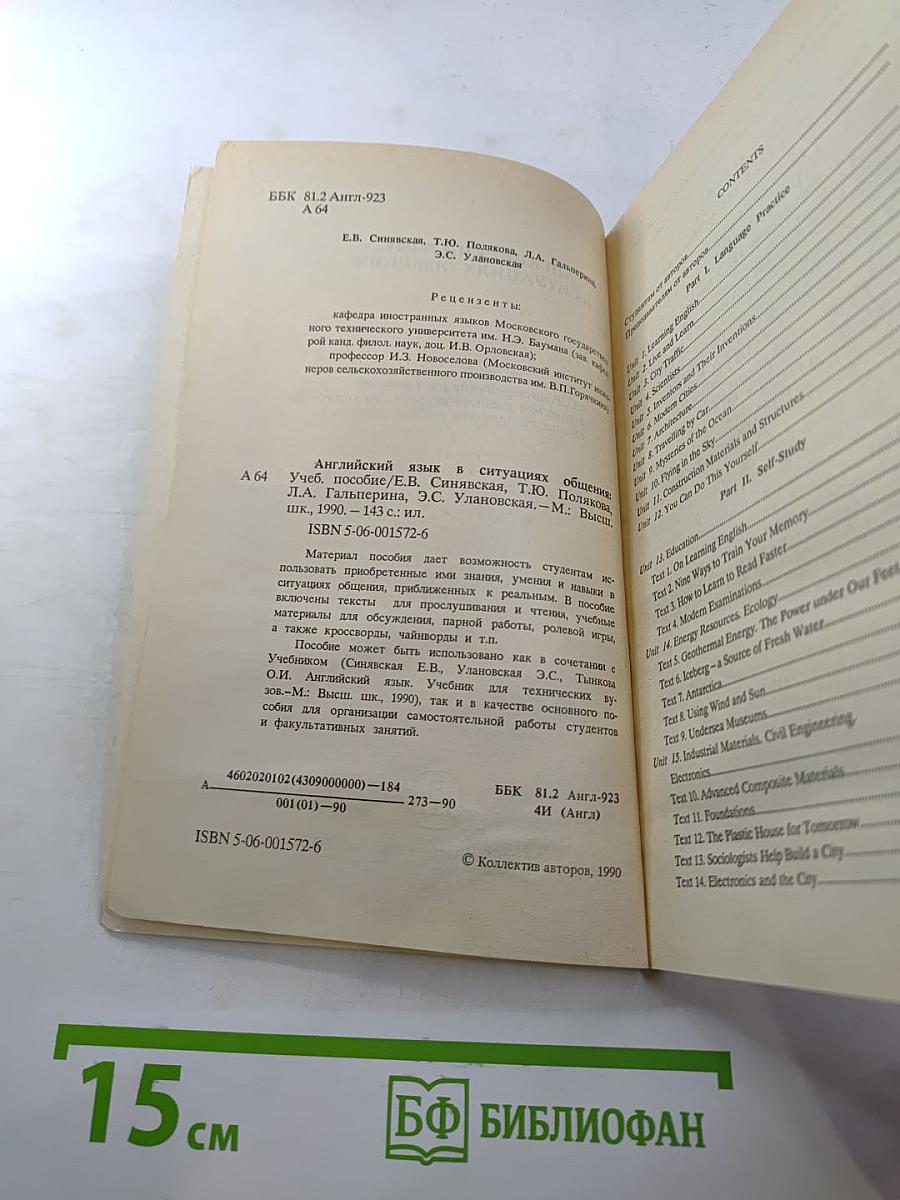 Английский язык в ситуациях общения