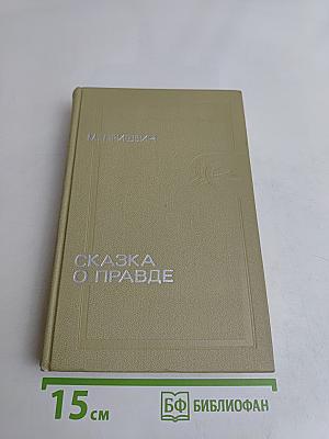 Сказка о правде