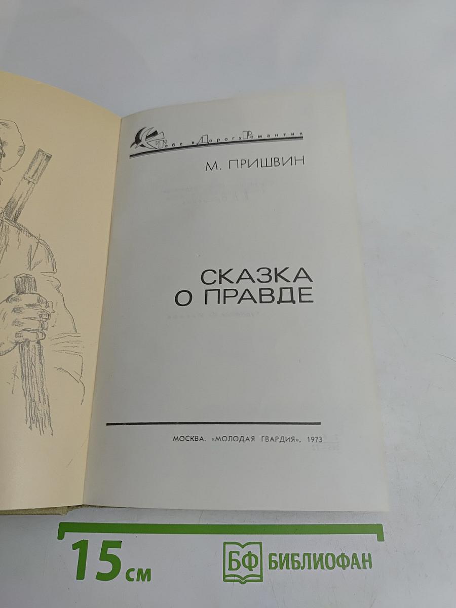 Сказка о правде
