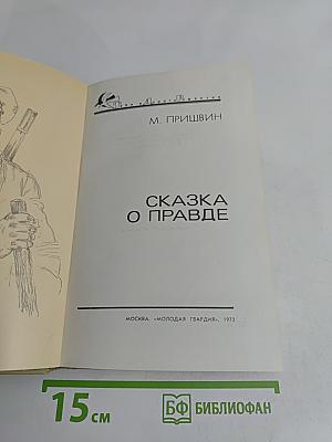 Сказка о правде