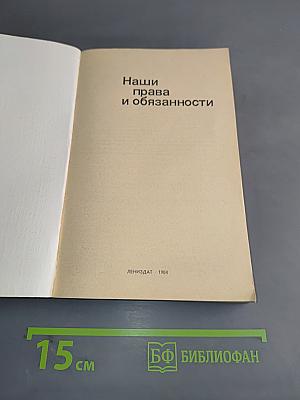 Наши права и обязанности