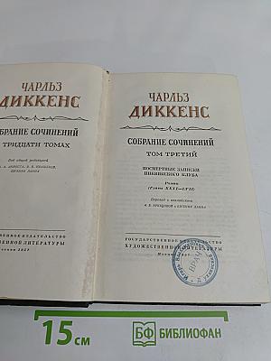 Собрание сочинений в тридцати томах. Том третий