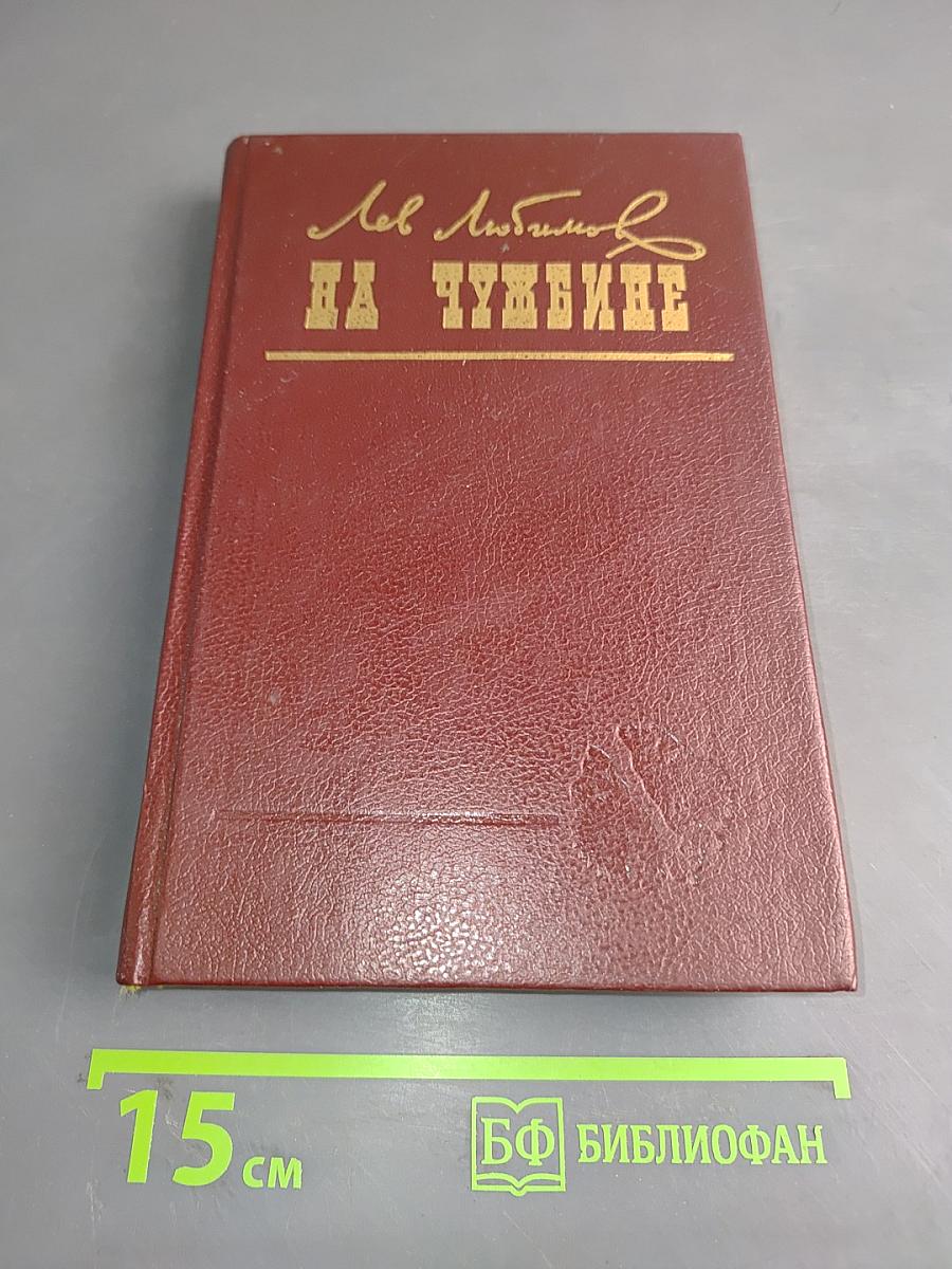 На Чужбине