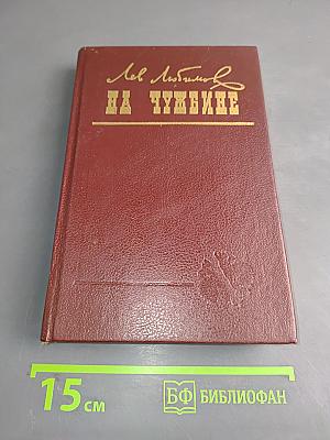 На Чужбине
