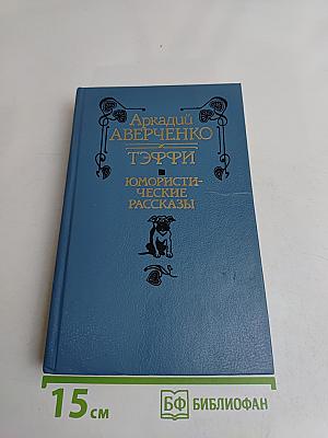 Тэффи. Юмористические рассказы