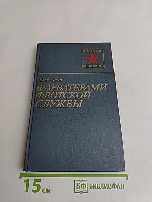 Фарватерами флотской службы
