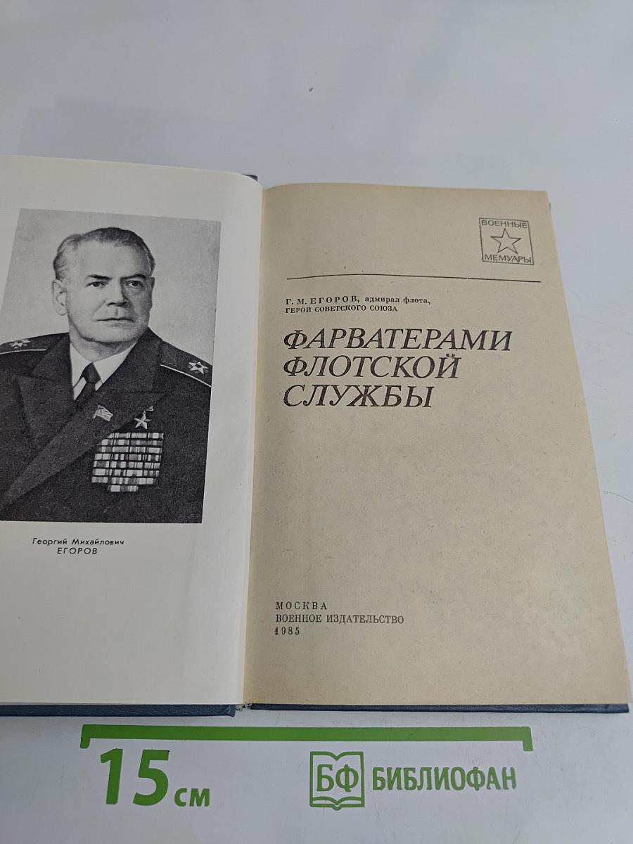 Фарватерами флотской службы