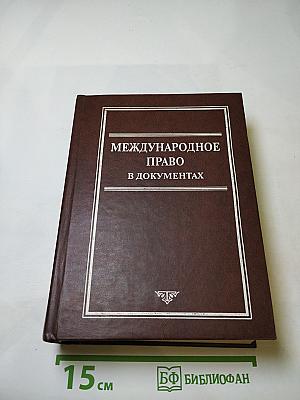 Международное право в документах