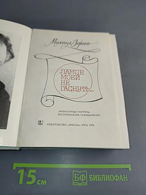 Лампы мои не гаснут...