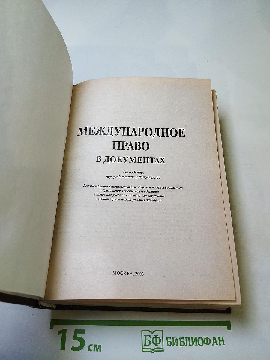 Международное право в документах