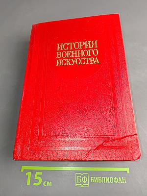 История военного искусства