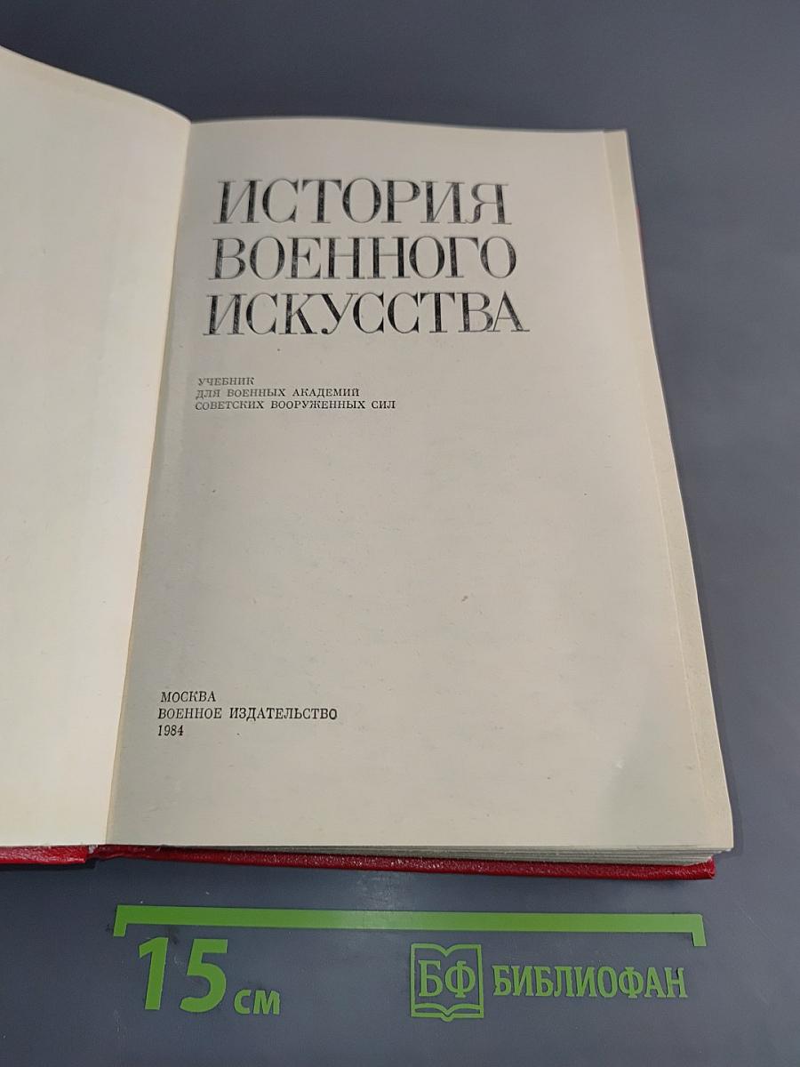 История военного искусства