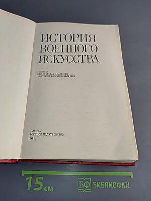История военного искусства