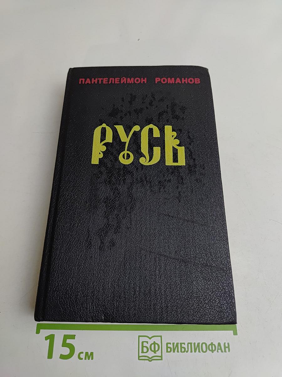 Русь. Роман в пяти частях в двух томах. Том I. Части I, II, III