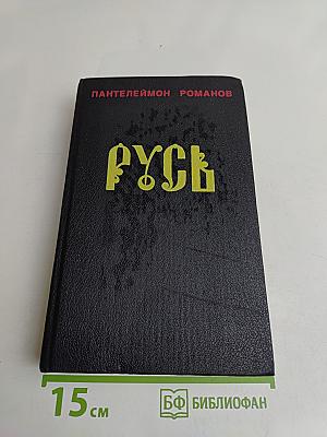Русь. Роман в пяти частях в двух томах. Том I. Части I, II, III