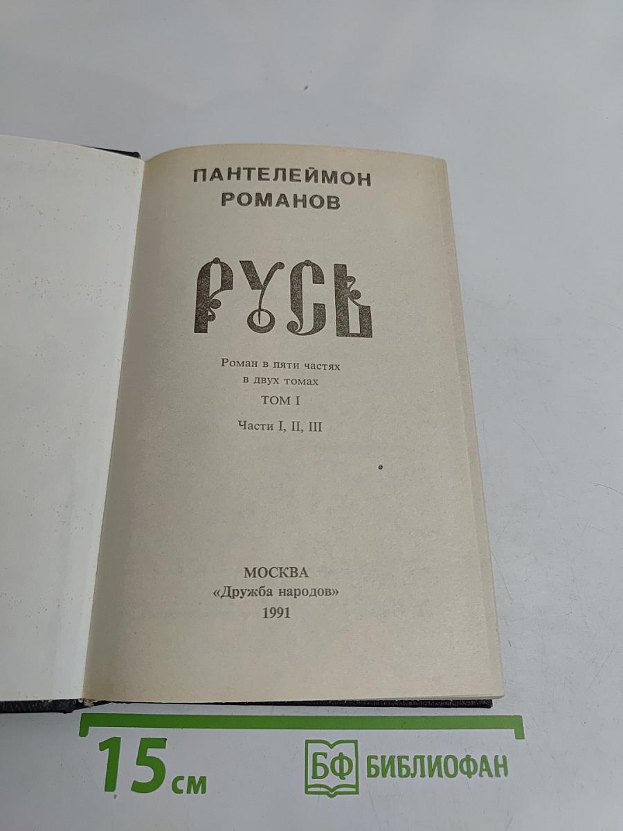 Русь. Роман в пяти частях в двух томах. Том I. Части I, II, III