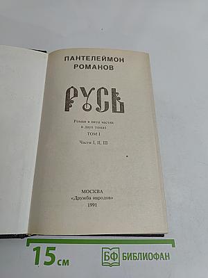 Русь. Роман в пяти частях в двух томах. Том I. Части I, II, III