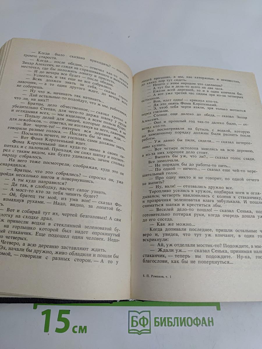 Русь. Роман в пяти частях в двух томах. Том I. Части I, II, III