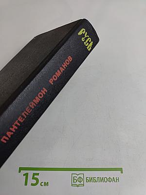 Русь. Роман в пяти частях в двух томах. Том I. Части I, II, III