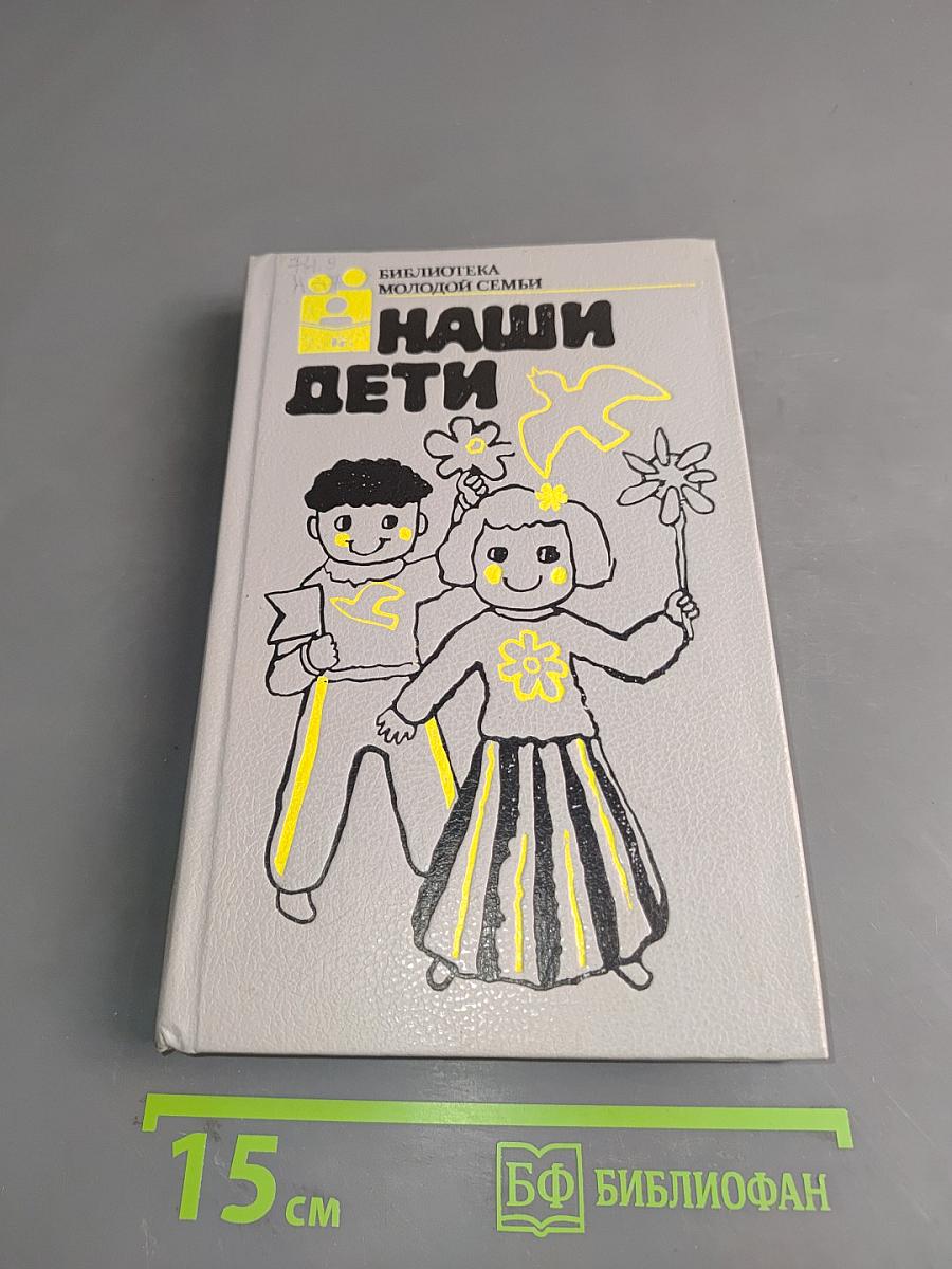 Наши дети