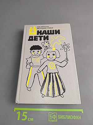 Наши дети