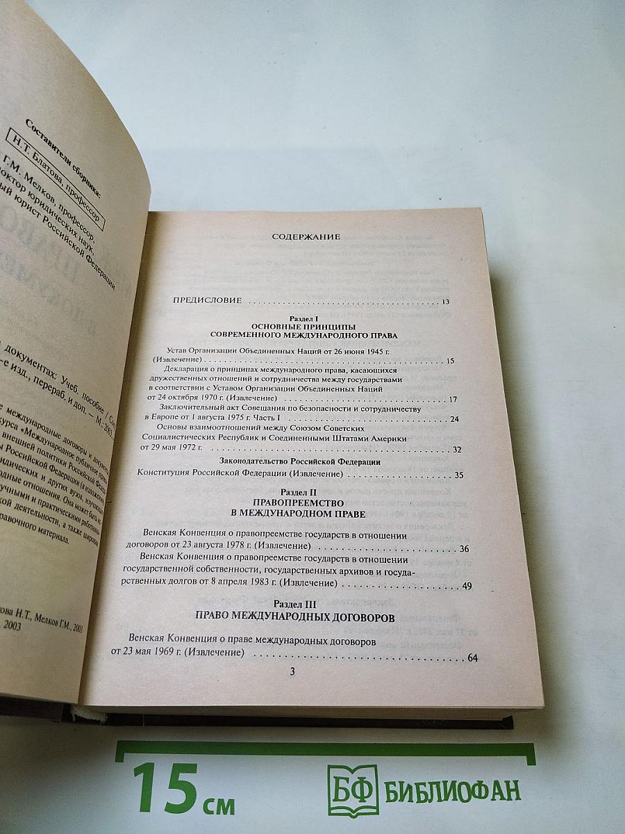 Международное право в документах