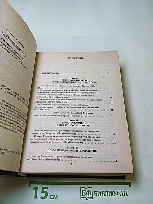 Международное право в документах