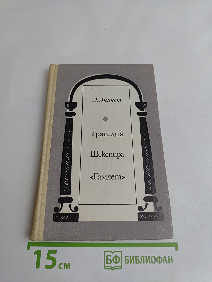 Трагедия Шекспира «Гамлет». Литературный комментарий. Книга для учителя