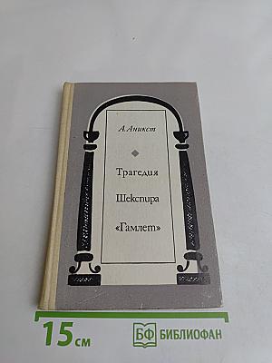 Трагедия Шекспира «Гамлет». Литературный комментарий. Книга для учителя