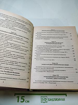 Международное право в документах