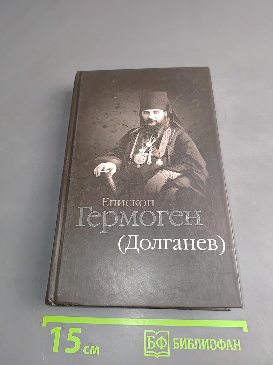 Епископ Гермоген (Долганев)