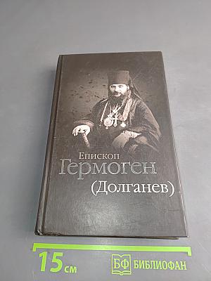 Епископ Гермоген (Долганев)