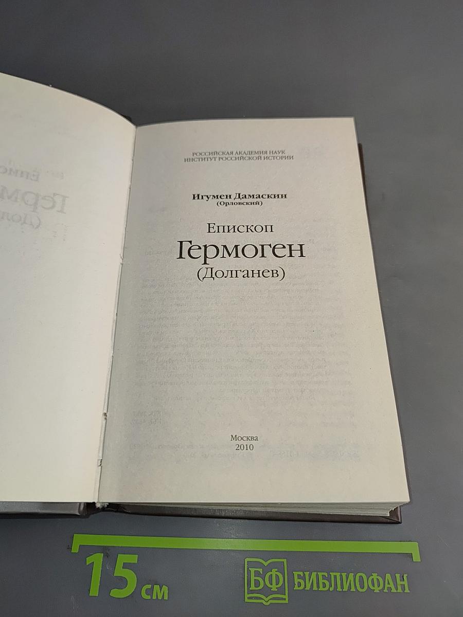 Епископ Гермоген (Долганев)