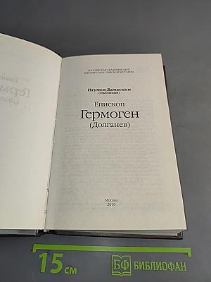Епископ Гермоген (Долганев)