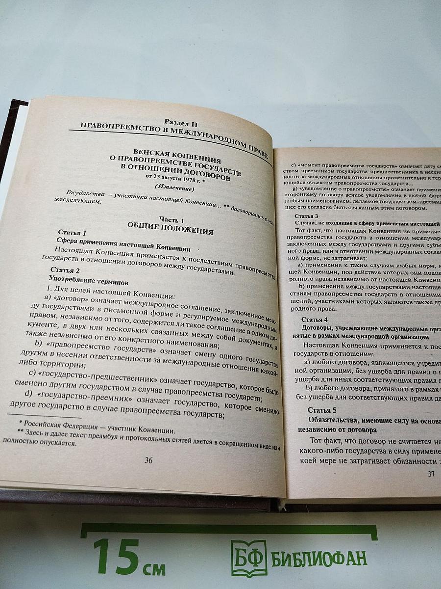 Международное право в документах
