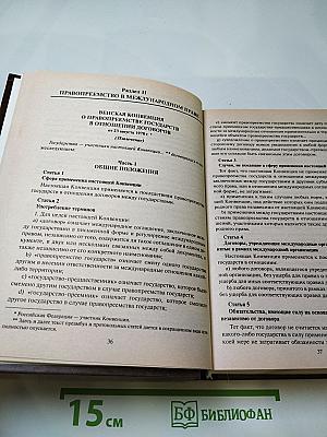 Международное право в документах