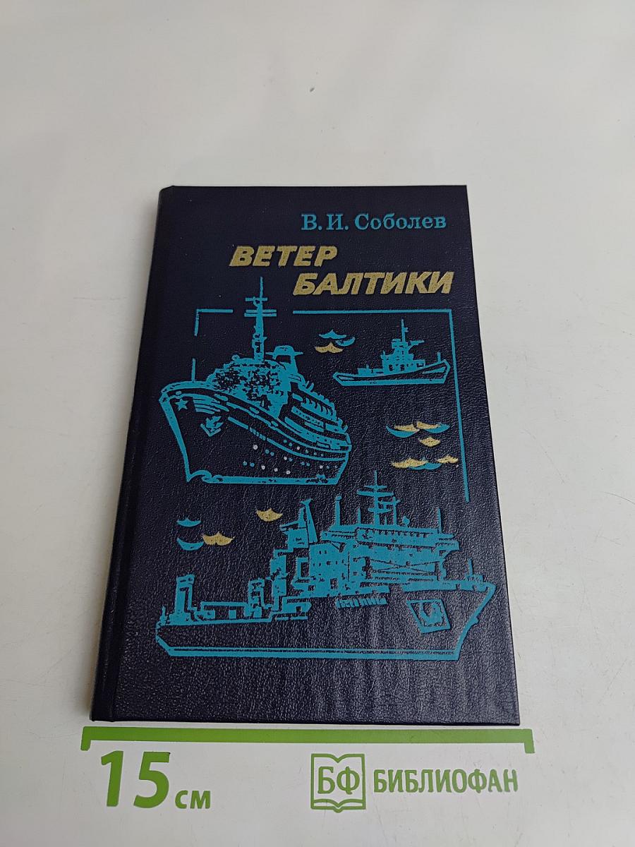 Ветер Балтики