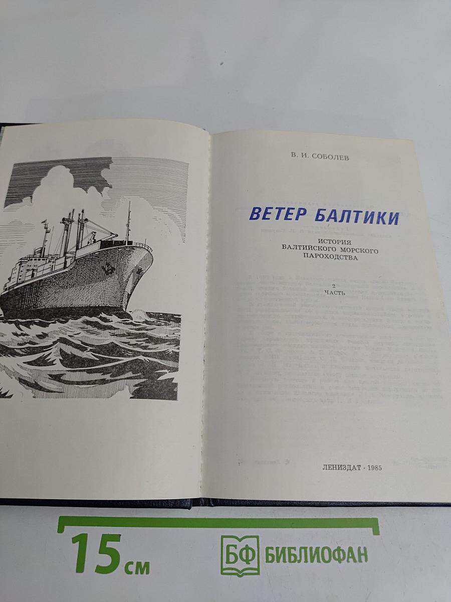 Ветер Балтики