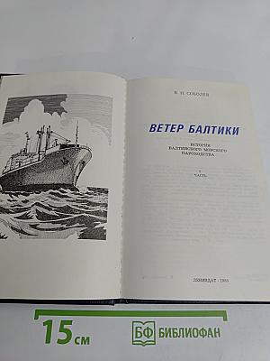 Ветер Балтики