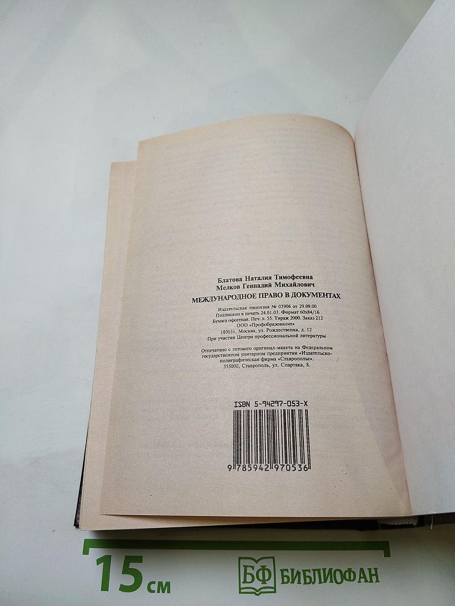 Международное право в документах