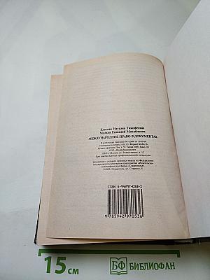 Международное право в документах