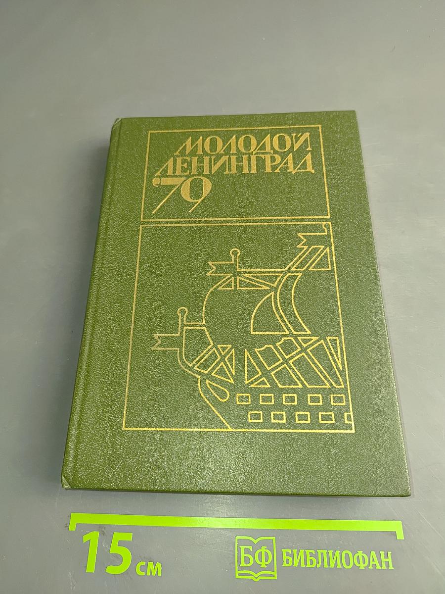 Молодой Ленинград '79