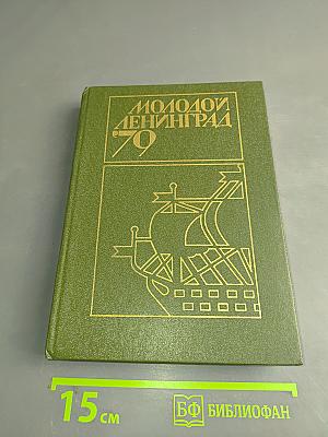 Молодой Ленинград '79