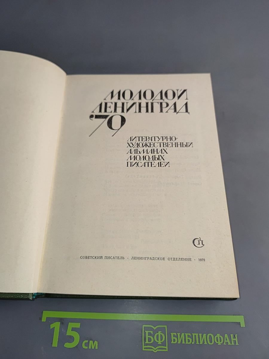 Молодой Ленинград '79