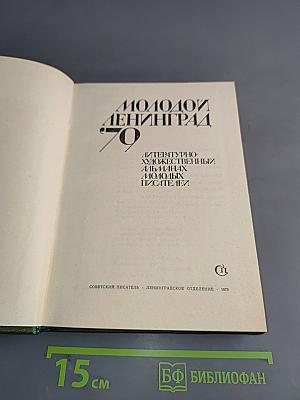 Молодой Ленинград '79