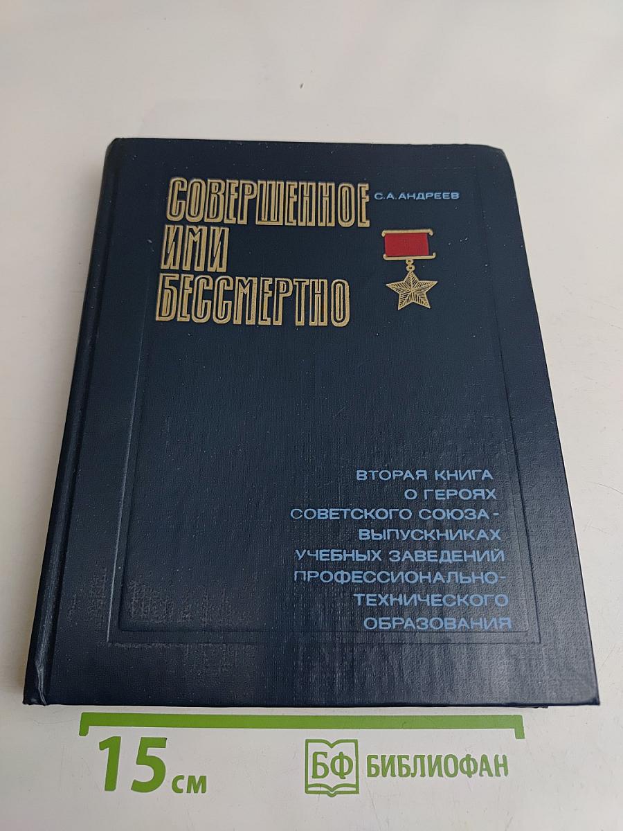Совершенное ими бессмертно. Книга вторая