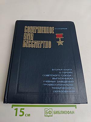 Совершенное ими бессмертно. Книга вторая