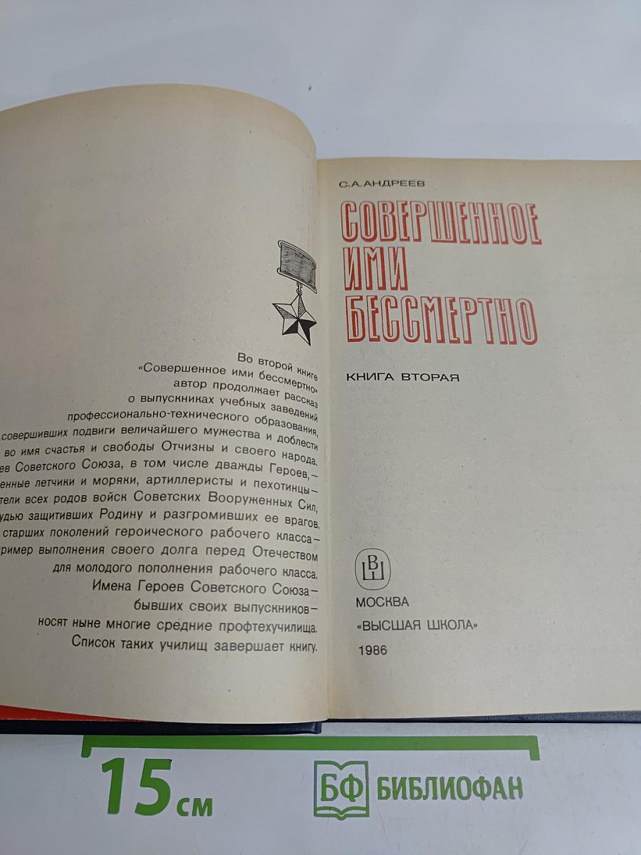 Совершенное ими бессмертно. Книга вторая